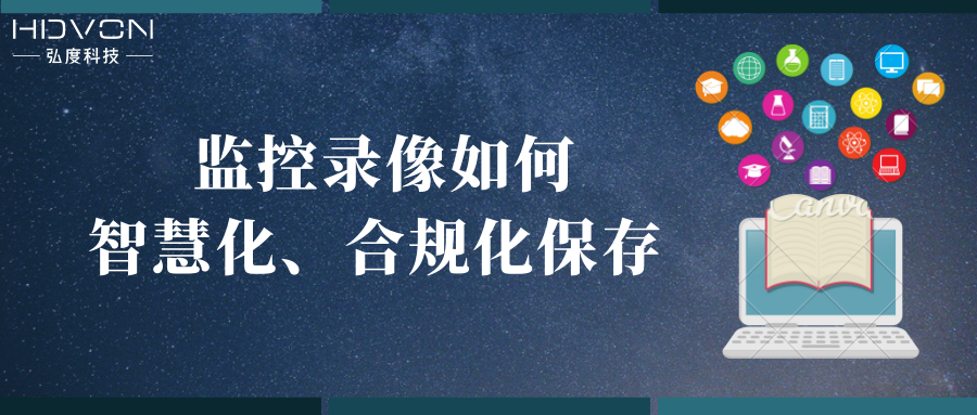 录像，你“惠”存吗？——监控录像如何智慧化合规保存