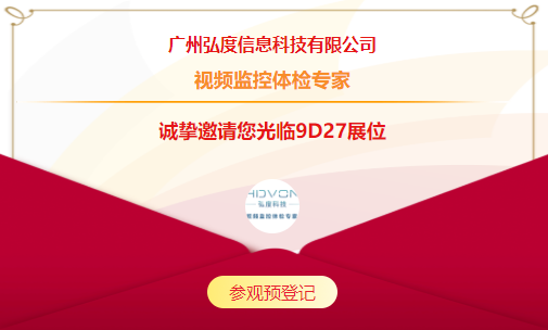 2021CPSE安博会开展在即 | 弘度科技9D27 邀您免费观展(图3)