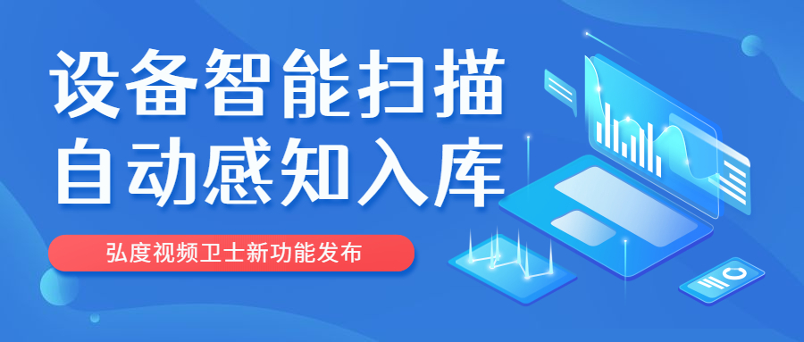 快速建立设备资产管理通道，让您安防系统运维踏上快车道