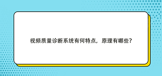 视频质量诊断系统有何特点，原理有哪些？