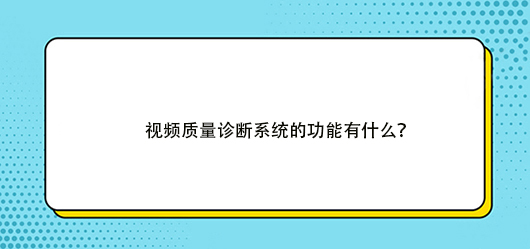 视频质量异常告警平台有哪些技术亮点？